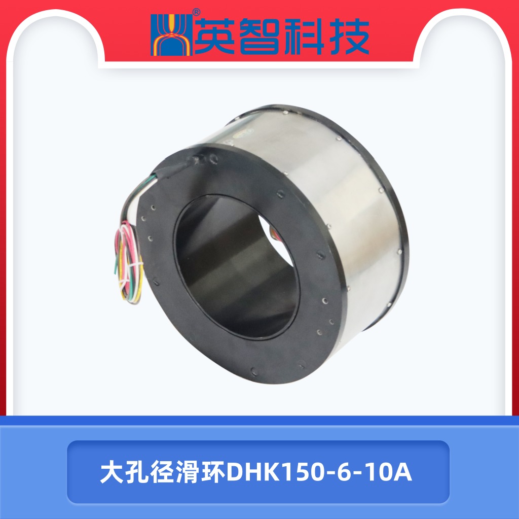 大孔徑滑環(huán)DHK150-6-10A